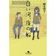白い河、夜の船―ドリームダスト・モンスターズ(幻冬舎文庫) [文庫]