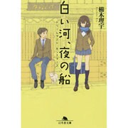 白い河、夜の船―ドリームダスト・モンスターズ(幻冬舎文庫) [文庫]