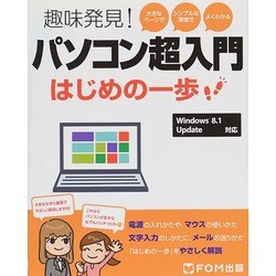 趣味発見!パソコン超入門はじめの一歩－Windows8.1Update対応 [単行本]