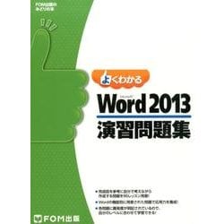 よくわかる Microsoft Word 2013 演習問題集（FOM出版のみどりの本） [単行本]