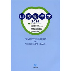 ヨドバシ.com - 口腔衛生学 2014 [単行本] 通販【全品無料配達】