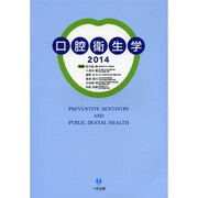 口腔衛生学 2014 [単行本]