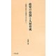 政党の役割と人材育成―国民の幸せを追求するために [新書]