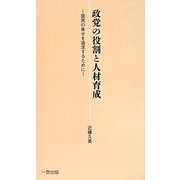 政党の役割と人材育成―国民の幸せを追求するために [新書]