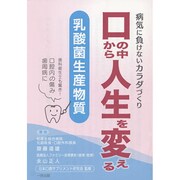 口の中から人生を変える乳酸菌生産物質 [単行本]