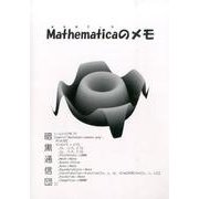 Mathematicaのメモ [単行本]