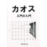 カオス入門の入門 [単行本]