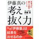 伊藤真の考え抜く力―思考力を鍛える90のメソッド(PHP文庫) [文庫]
