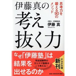 伊藤真の考え抜く力―思考力を鍛える90のメソッド(PHP文庫) [文庫]