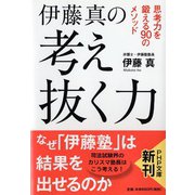 伊藤真の考え抜く力―思考力を鍛える90のメソッド(PHP文庫) [文庫]