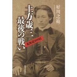土方歳三最後の戦い―北海道199日 [単行本]