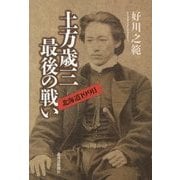 土方歳三最後の戦い―北海道199日 [単行本]