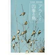 アラさんと四季の鳥―荒英斌野鳥写真集 [単行本]