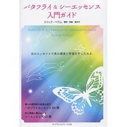 バタフライ&シーエッセンス入門ガイド [単行本]