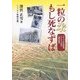 一粒の米もし死なずば―ブラジル日本移民レジストロ地方入植百周年 [単行本]