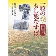 一粒の米もし死なずば―ブラジル日本移民レジストロ地方入植百周年 [単行本]
