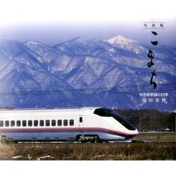 写真集こまち－秋田新幹線の四季 [単行本]