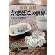 和食食材 かまぼこの世界 [単行本]