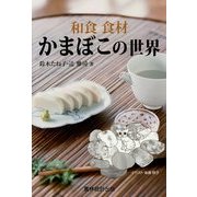 和食食材 かまぼこの世界 [単行本]