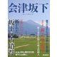 会津坂下 [ムックその他]