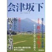 会津坂下 [ムックその他]