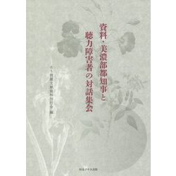資料・美濃部都知事と聴力障害者の対話集会 [単行本]