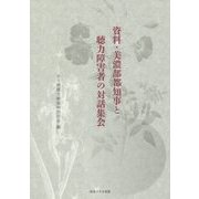 資料・美濃部都知事と聴力障害者の対話集会 [単行本]