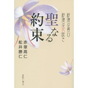 聖なる約束―砂漠は喜び砂漠は花咲き [単行本]