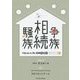 争族 相続 騒族―本当にあった怖い相続事例集 第2版 (NKサポートシリーズ〈1〉) [単行本]
