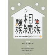 争族 相続 騒族―本当にあった怖い相続事例集 第2版 (NKサポートシリーズ〈1〉) [単行本]
