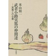 武者小路実篤の仲間達―実篤との合奏 [単行本]