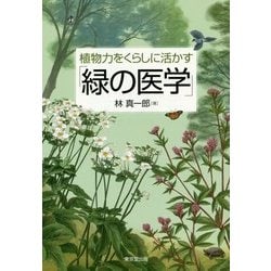 植物力をくらしに活かす「緑の医学」 [単行本]
