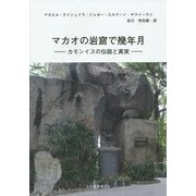 マカオの岩窟で幾年月―カモンイスの伝説と真実 [単行本]
