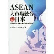ASEAN大(メガ)市場統合と日本―TPP時代を日本企業が生き抜くには [単行本]