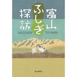 富山ふしぎ探訪 [単行本]