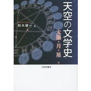 天空の文学史―太陽・月・星 [単行本]