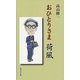 おひとりさま 荷風 [新書]