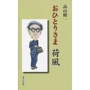 おひとりさま 荷風 [新書]