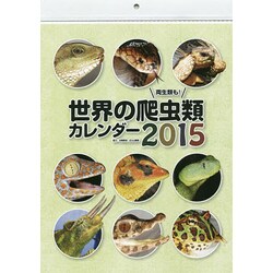 世界の爬虫類カレンダー 2015 [カレンダー]