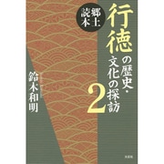 郷土読本行徳の歴史・文化の探訪 2 [単行本]