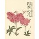 四季の花―大沢民子木版画作品集 [単行本]