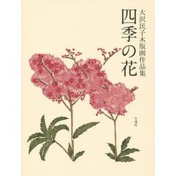 四季の花―大沢民子木版画作品集 [単行本]