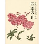 四季の花―大沢民子木版画作品集 [単行本]