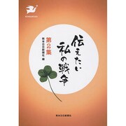 伝えたい私の戦争 第2集 [全集叢書]