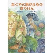 たくやと雨がえるのぼうけん [単行本]