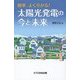簡単、よく分かる!太陽光発電の今と未来 [単行本]