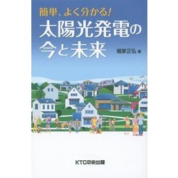 簡単、よく分かる!太陽光発電の今と未来 [単行本]