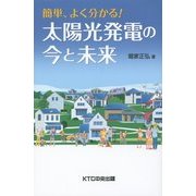 簡単、よく分かる!太陽光発電の今と未来 [単行本]