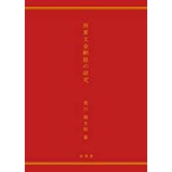 西夏文金剛経の研究 [単行本]