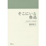 そこにいる魯迅―1931年～1936年 [単行本]